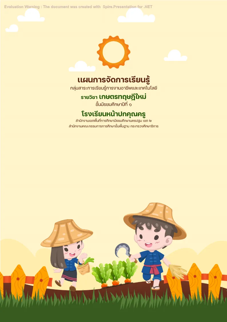 ปกแผนเกษตร แบบที่ 1